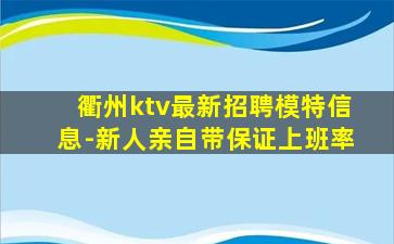 衢州ktv最新招聘模特信息-新人亲自带保证上班率